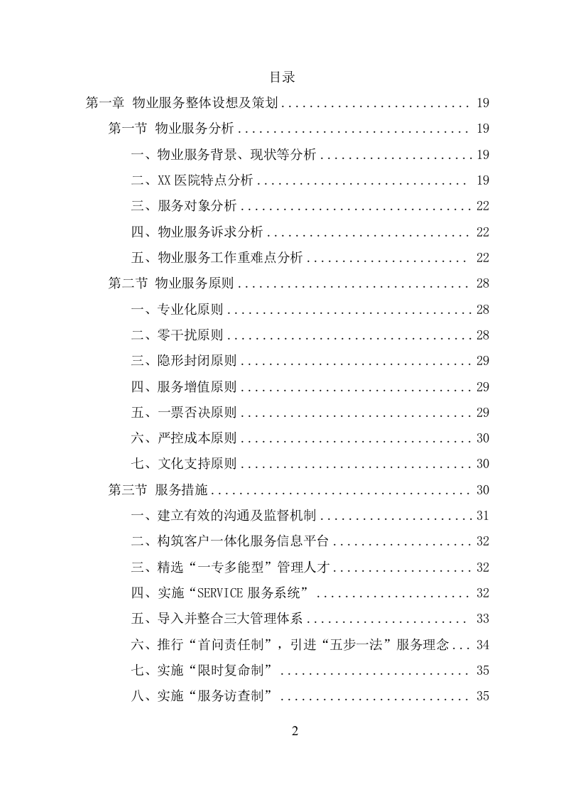 医院物业服务项目方案（485页） 第2页