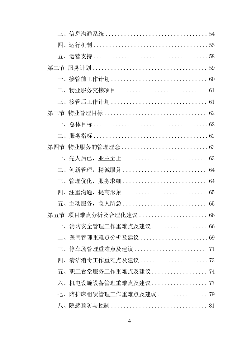 医院物业服务项目方案（485页） 第4页