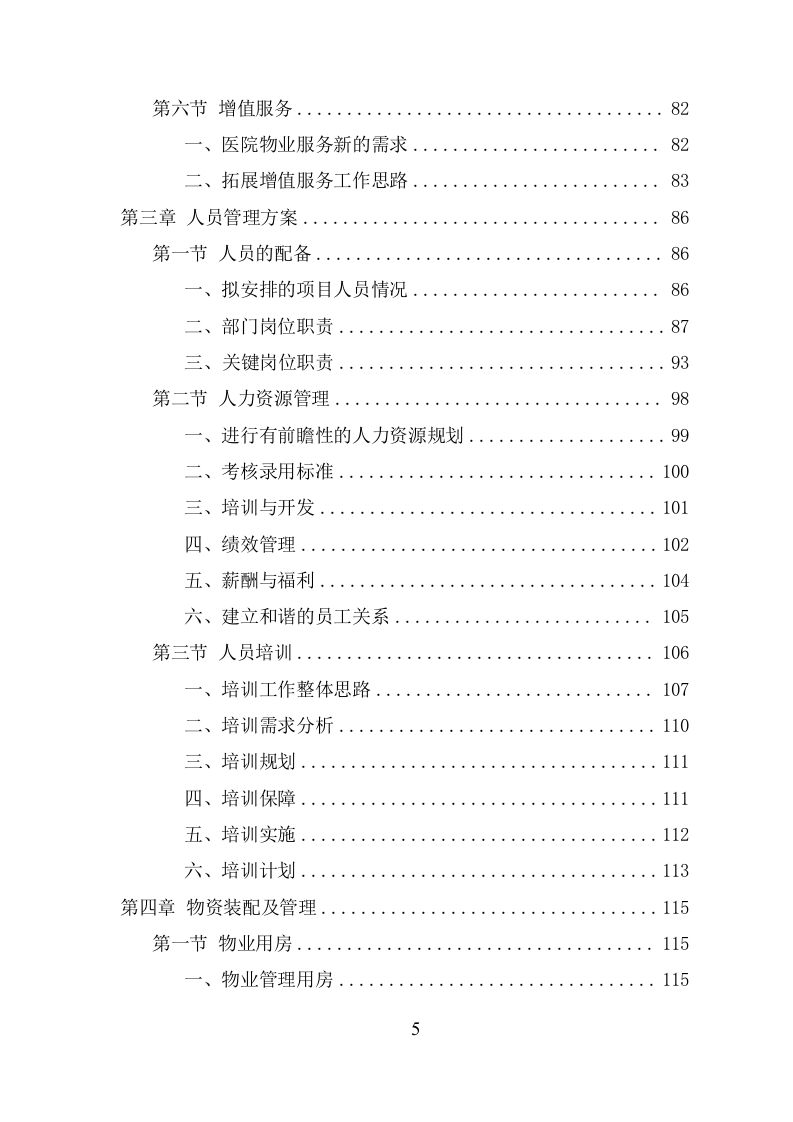 医院物业服务项目方案（485页） 第5页