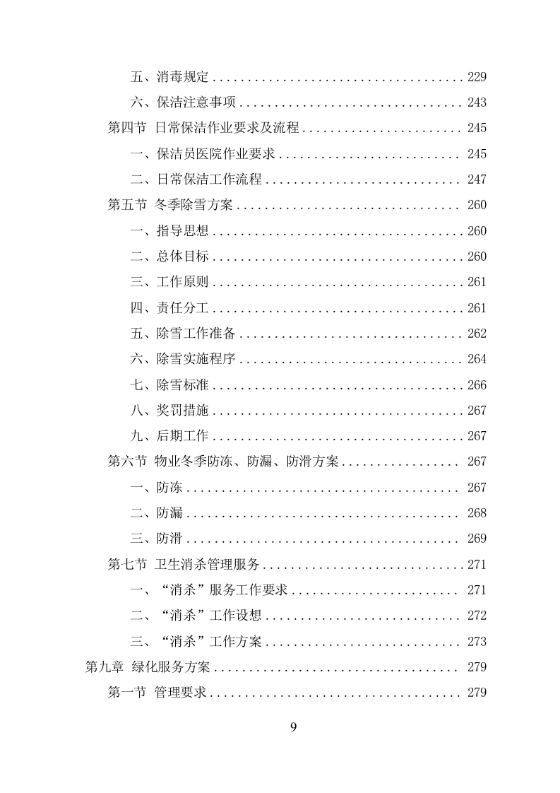 医院物业服务项目方案（485页） 第9页