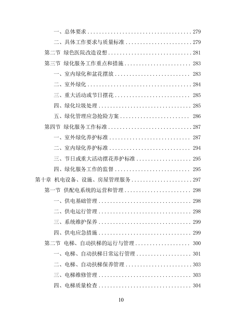 医院物业服务项目方案（485页） 第10页