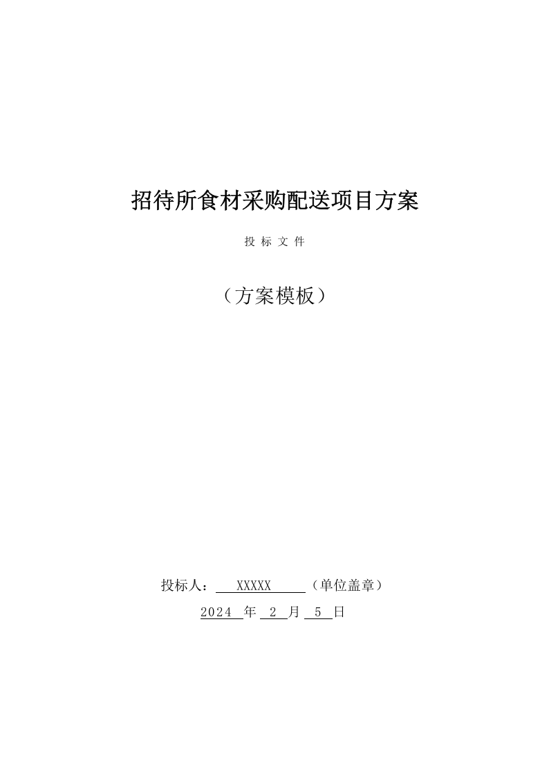 招待所食材采购配送投标方案 （126页） 第1页