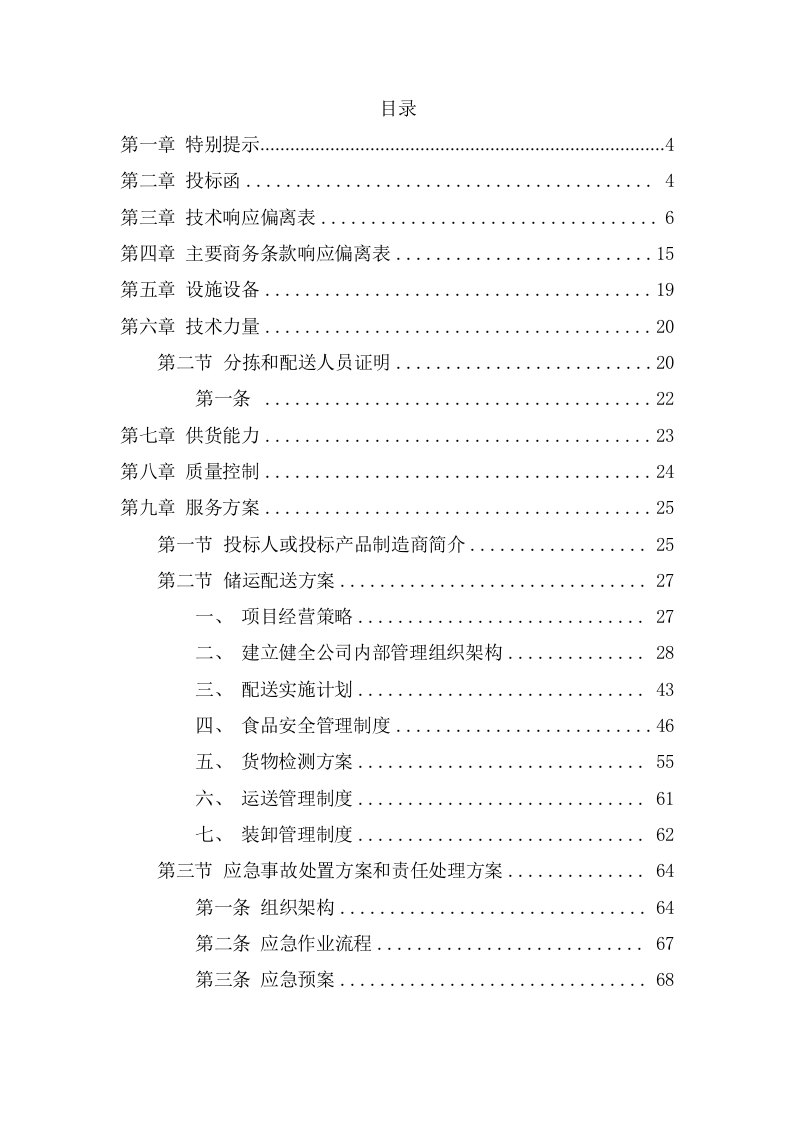 招待所食材采购配送投标方案 （126页） 第2页