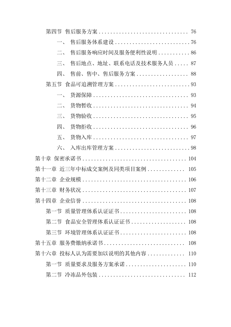 招待所食材采购配送投标方案 （126页） 第3页