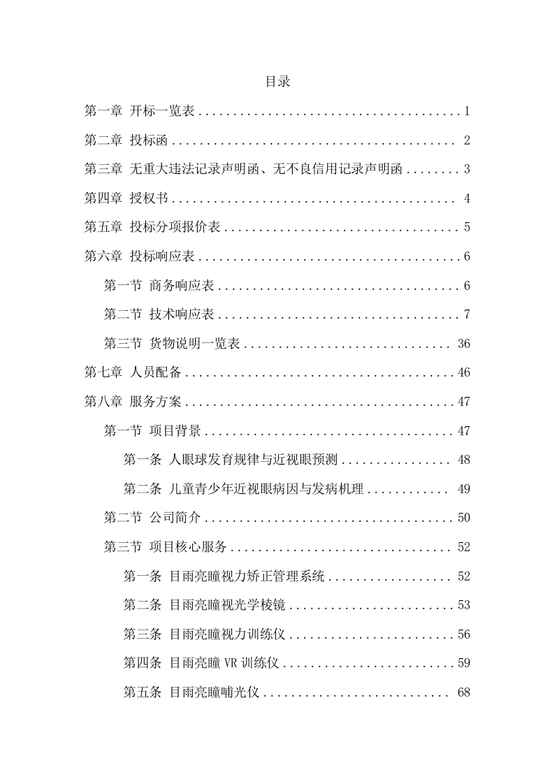 眼科视光中心投标方案（88页） 第2页
