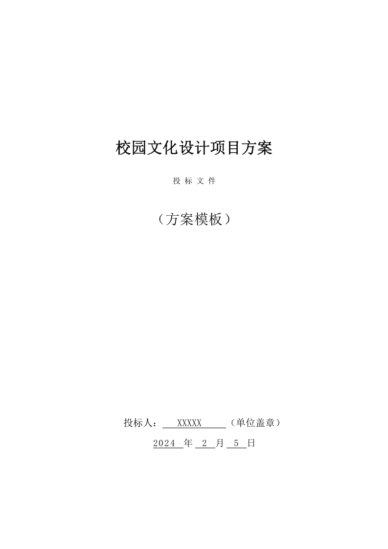 校园文化设计项目投标方案 （51页） 第1页