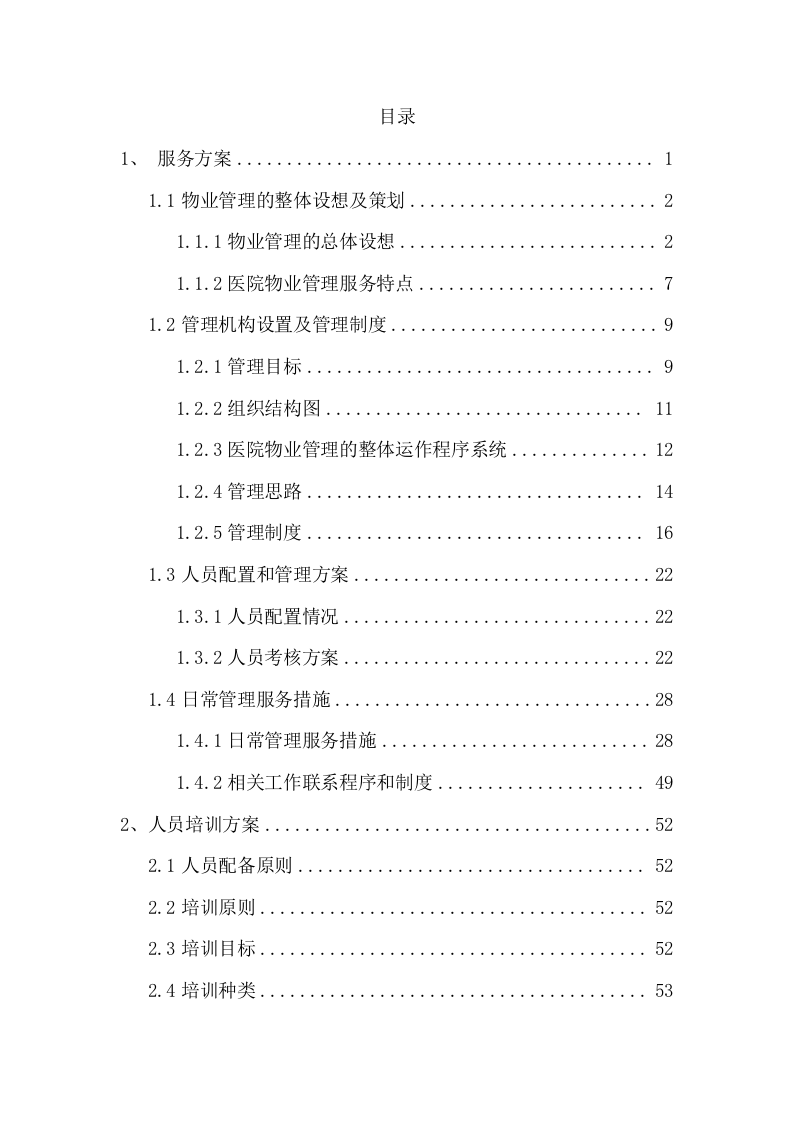 物业管理服务方案（97页） 第2页