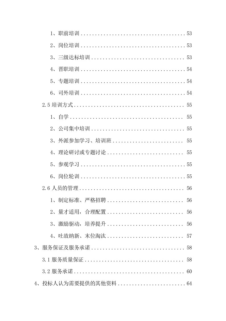 物业管理服务方案（97页） 第3页