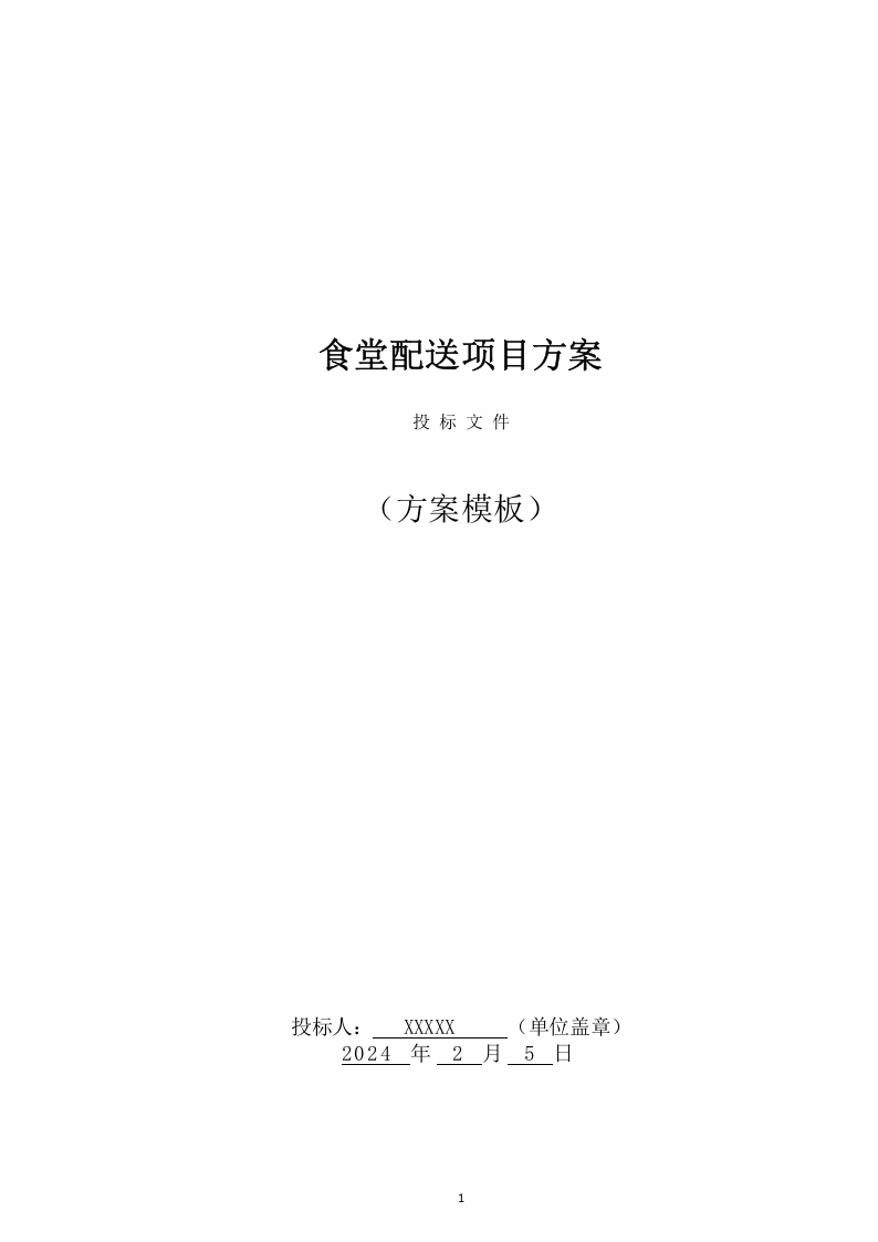 食堂投标方案（126页） 第1页