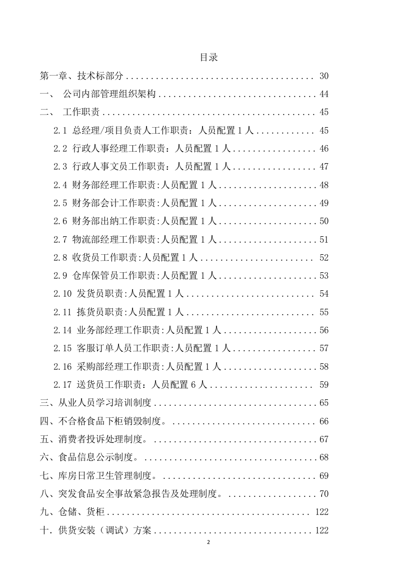 食堂投标方案（126页） 第2页