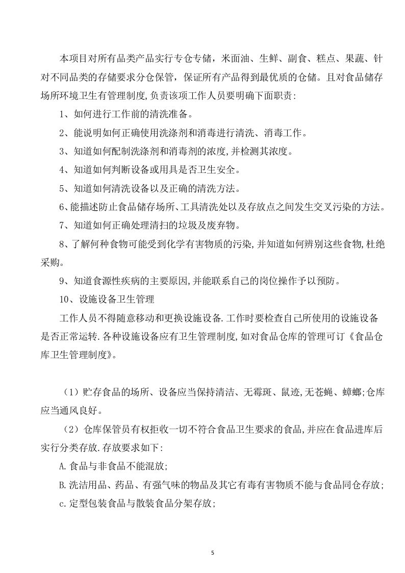 食堂投标方案（126页） 第5页