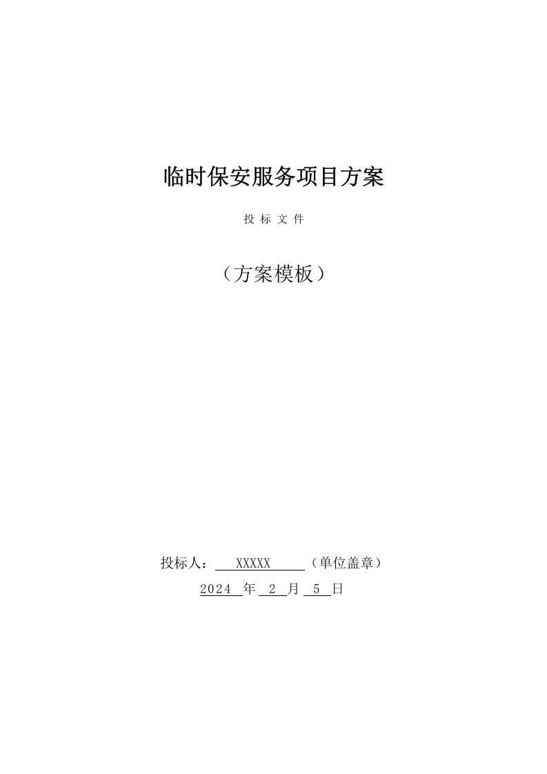 临时保安服务投标方案（276页） 第1页