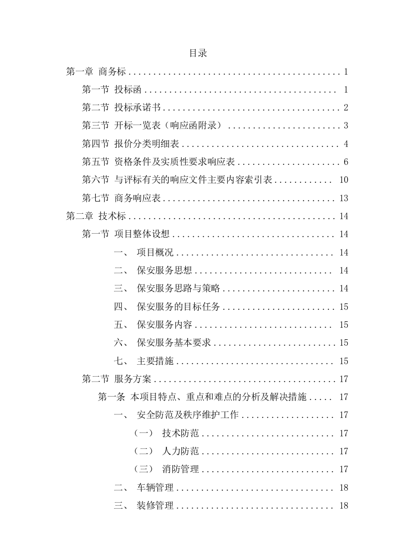 临时保安服务投标方案（276页） 第2页