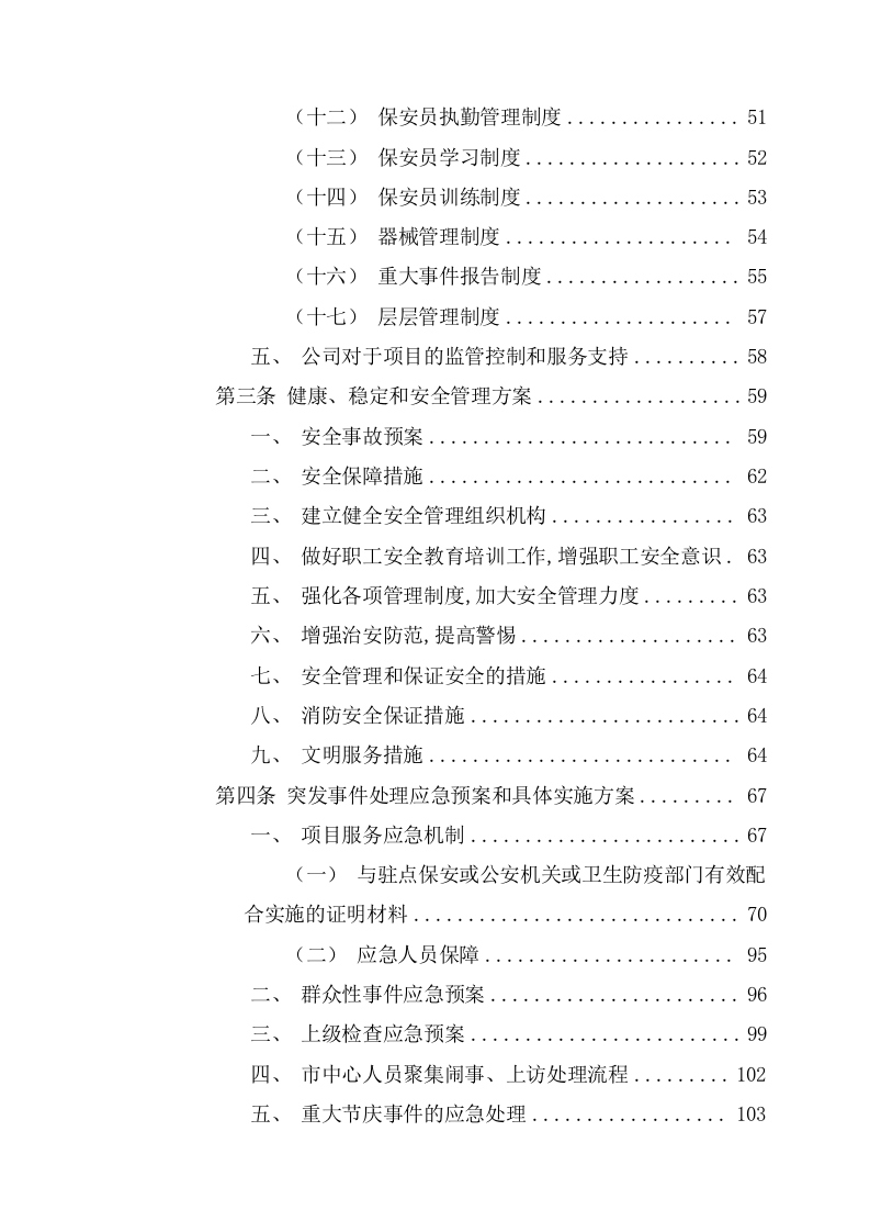 临时保安服务投标方案（276页） 第4页