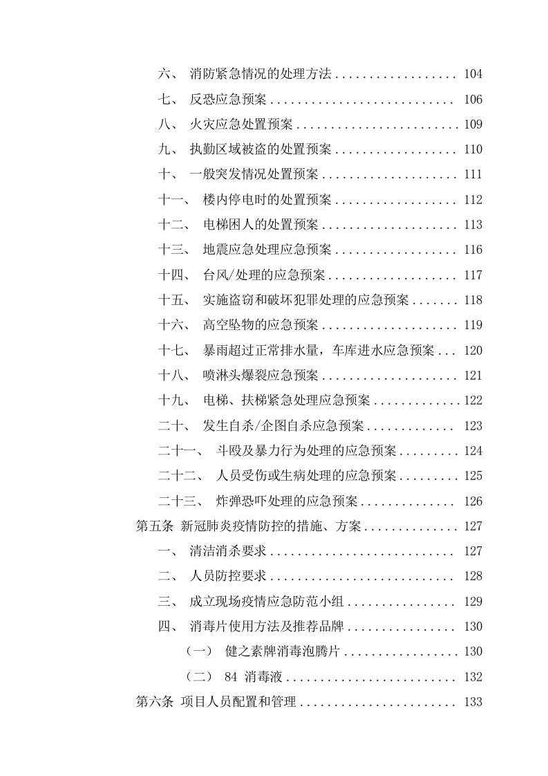 临时保安服务投标方案（276页） 第5页