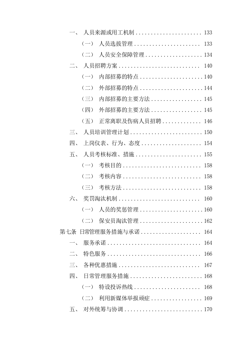 临时保安服务投标方案（276页） 第6页