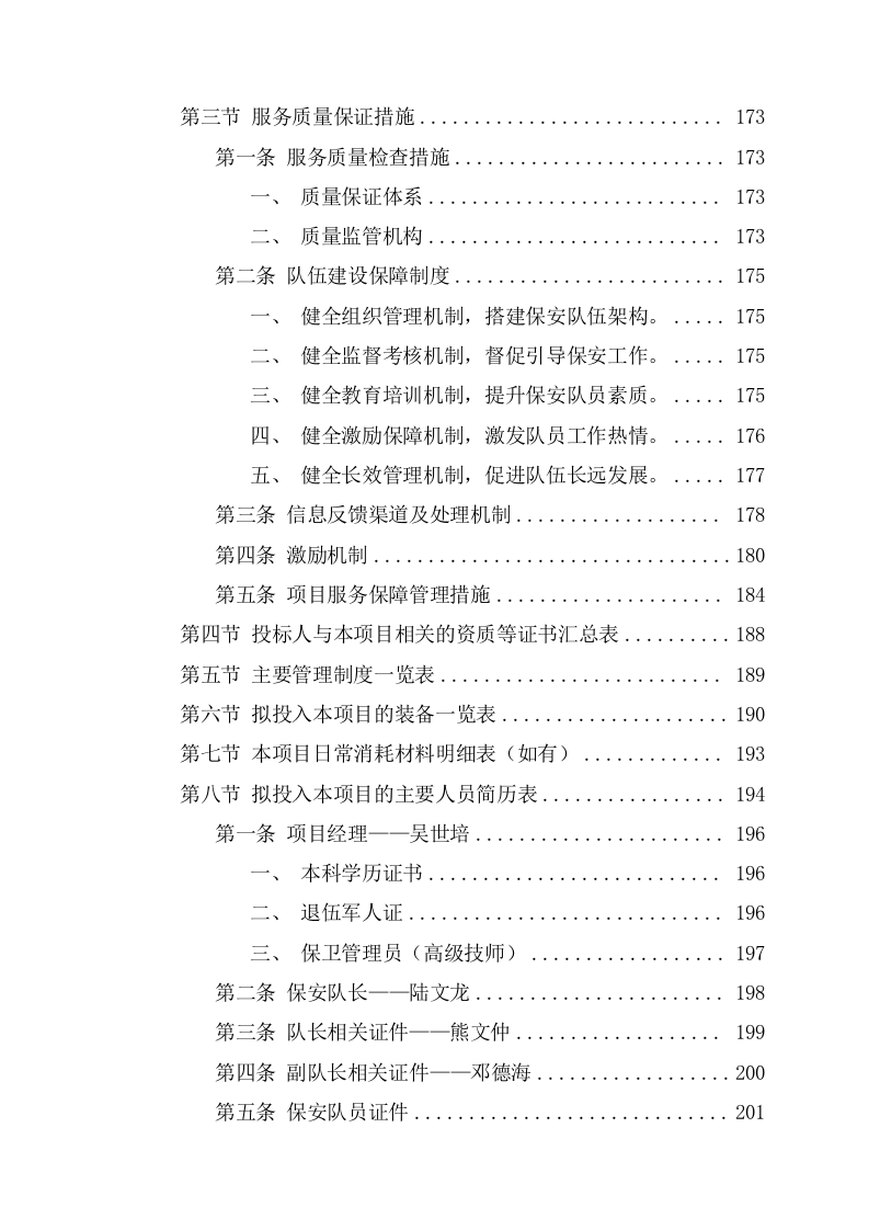 临时保安服务投标方案（276页） 第7页