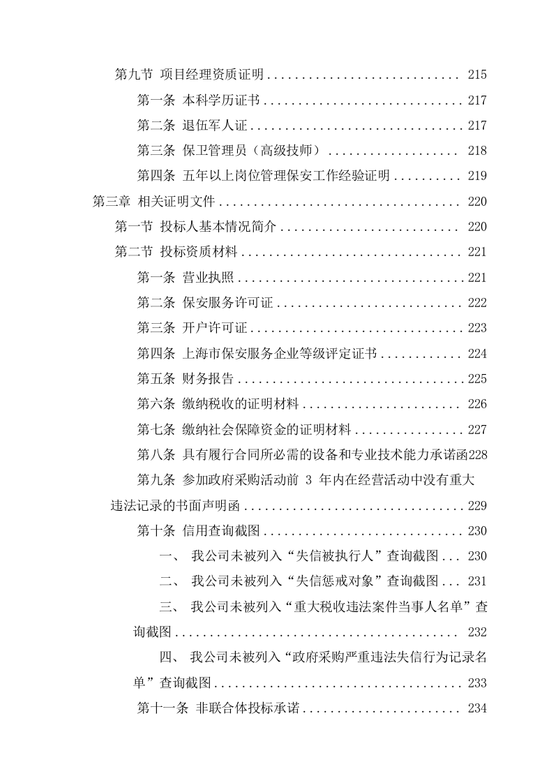 临时保安服务投标方案（276页） 第8页