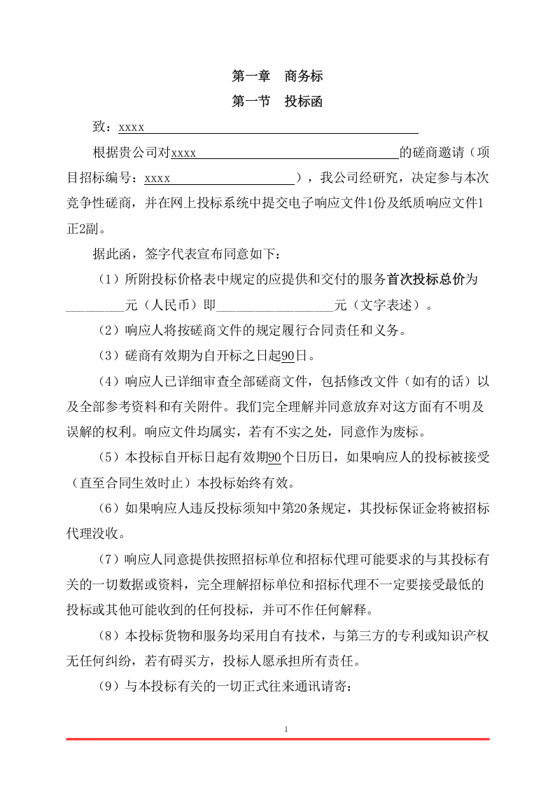 临时保安服务投标方案（276页） 第10页