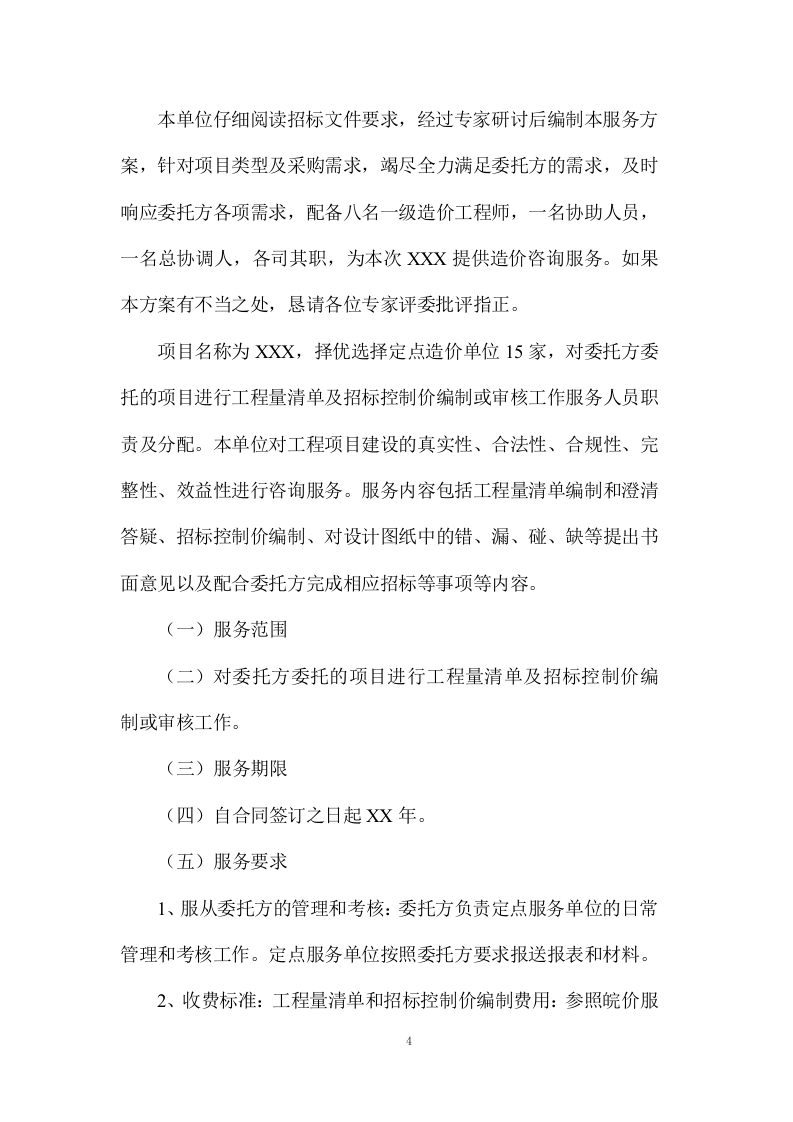 工程量清单及招标控制价编制、审核入库类服务项目方案（232页） 第4页