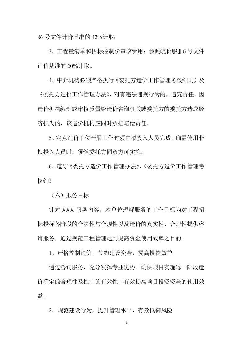 工程量清单及招标控制价编制、审核入库类服务项目方案（232页） 第5页