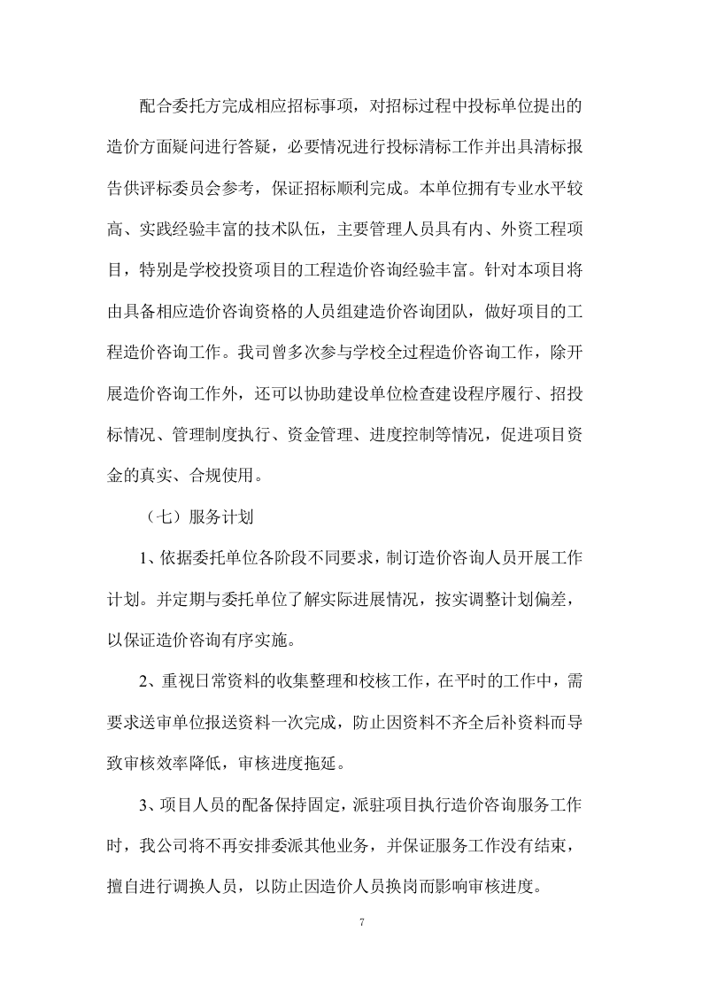 工程量清单及招标控制价编制、审核入库类服务项目方案（232页） 第7页
