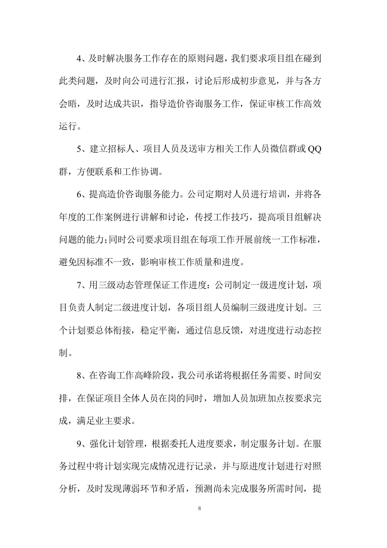 工程量清单及招标控制价编制、审核入库类服务项目方案（232页） 第8页