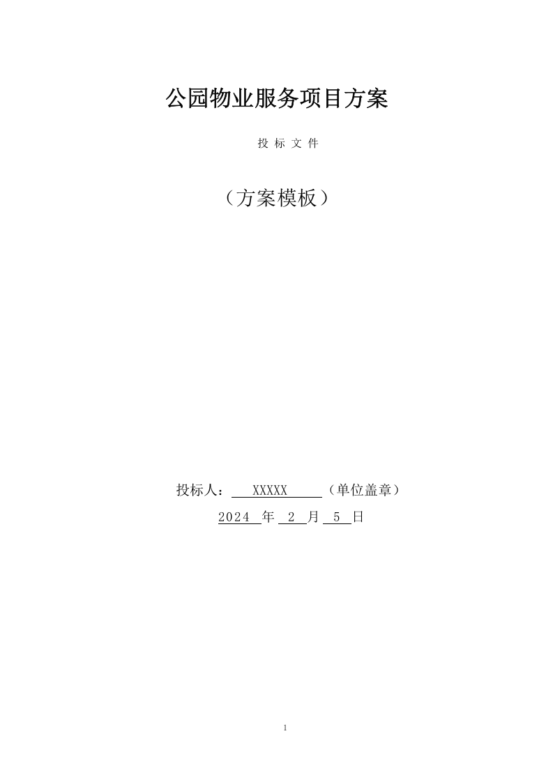 公园物业服务项目方案（366页） 第1页