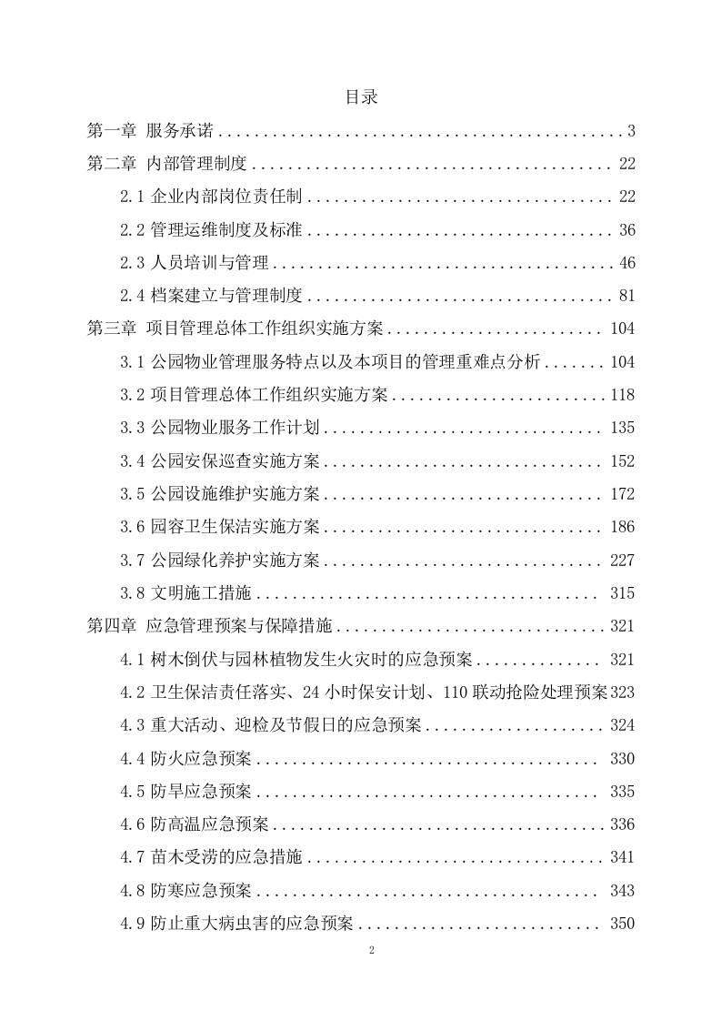 公园物业服务项目方案（366页） 第2页