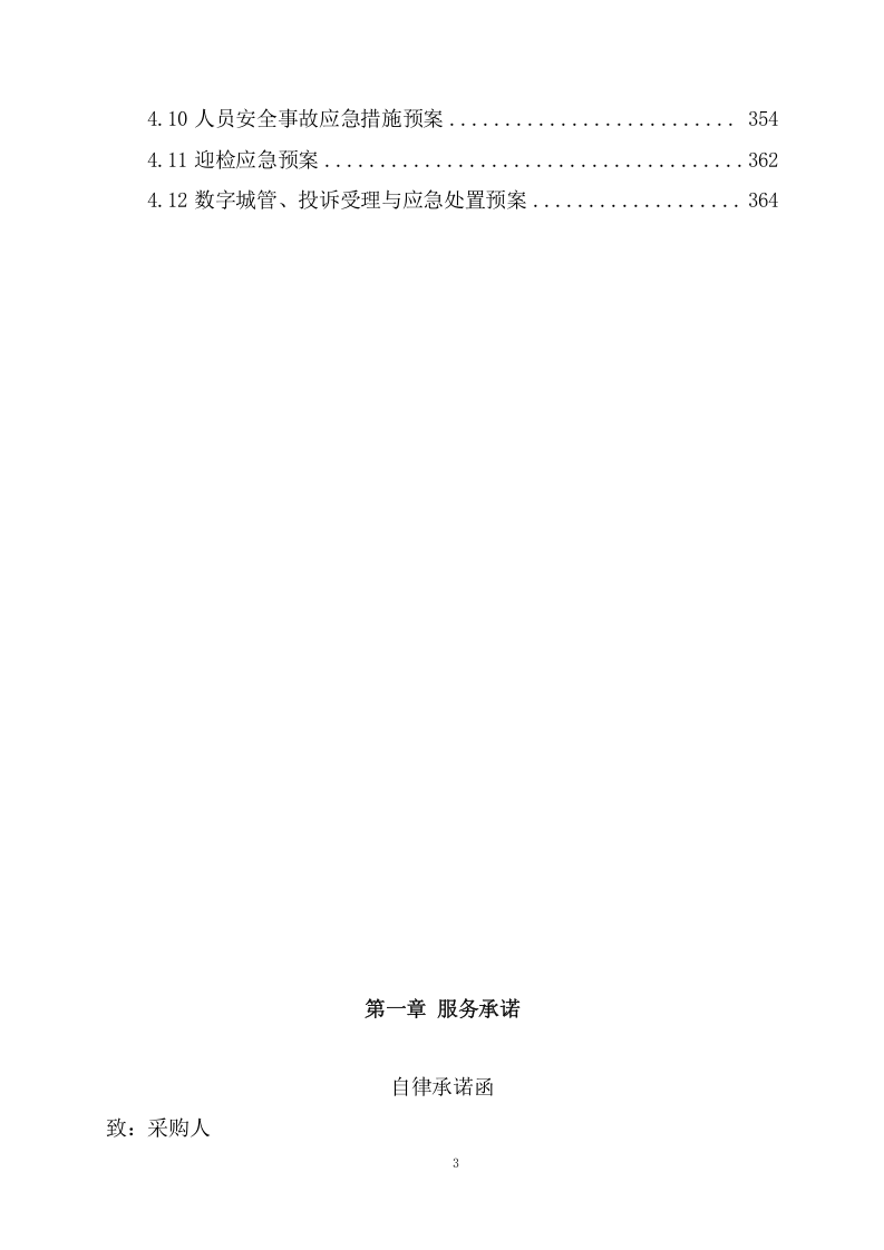 公园物业服务项目方案（366页） 第3页