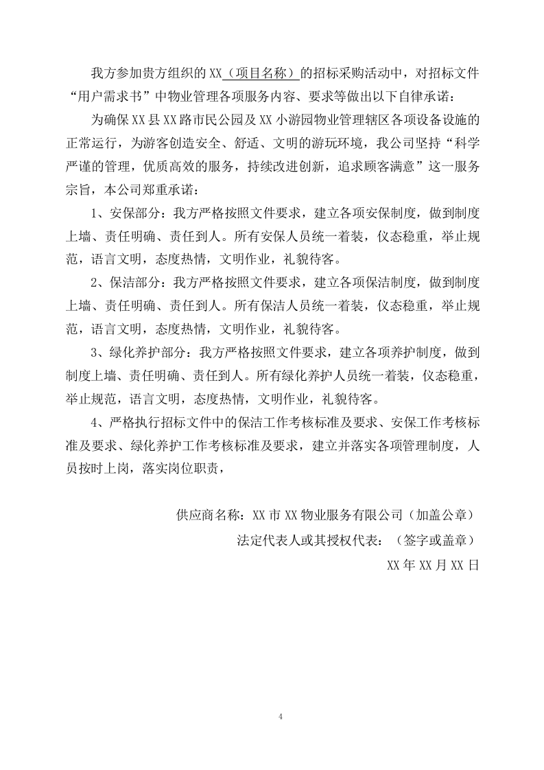 公园物业服务项目方案（366页） 第4页