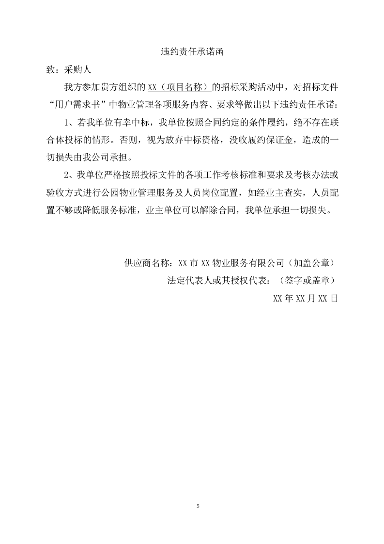 公园物业服务项目方案（366页） 第5页