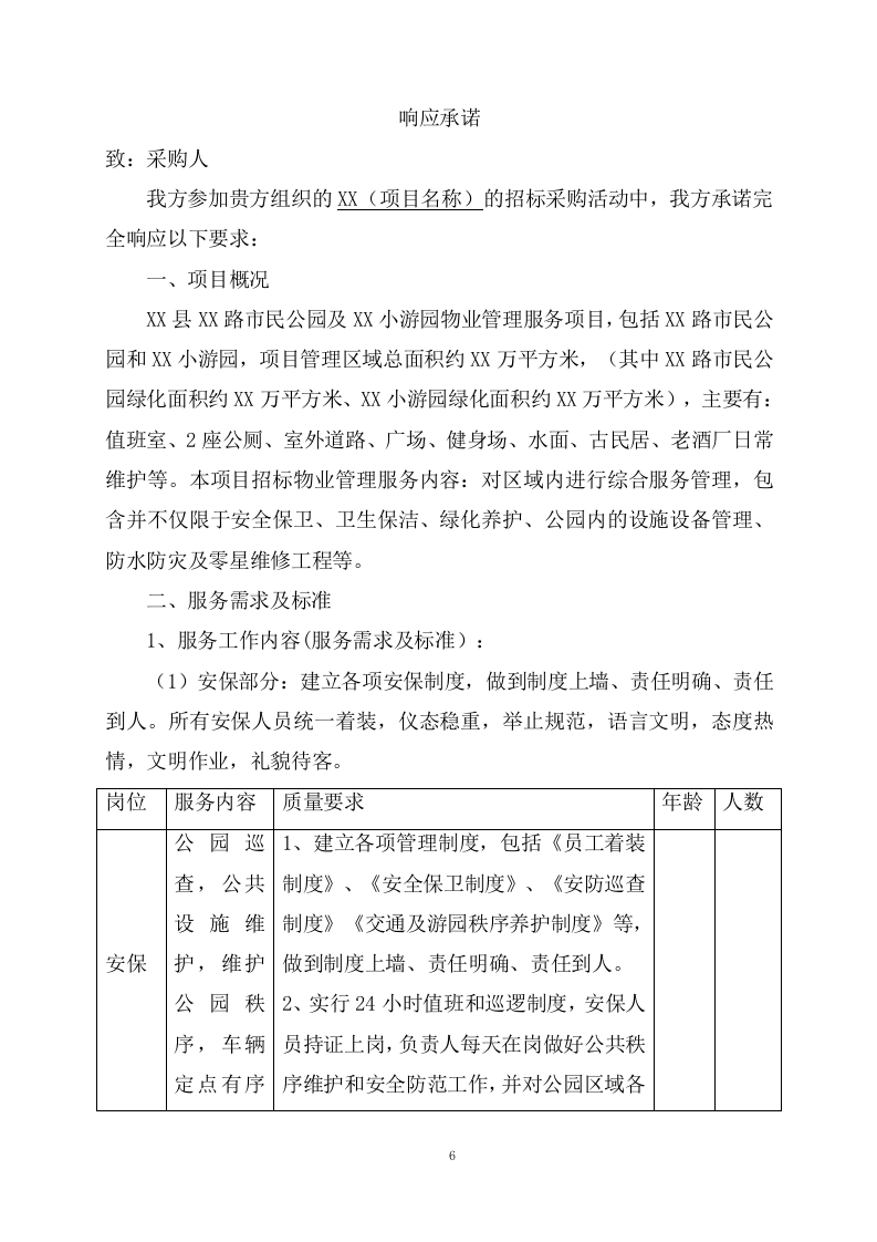 公园物业服务项目方案（366页） 第6页