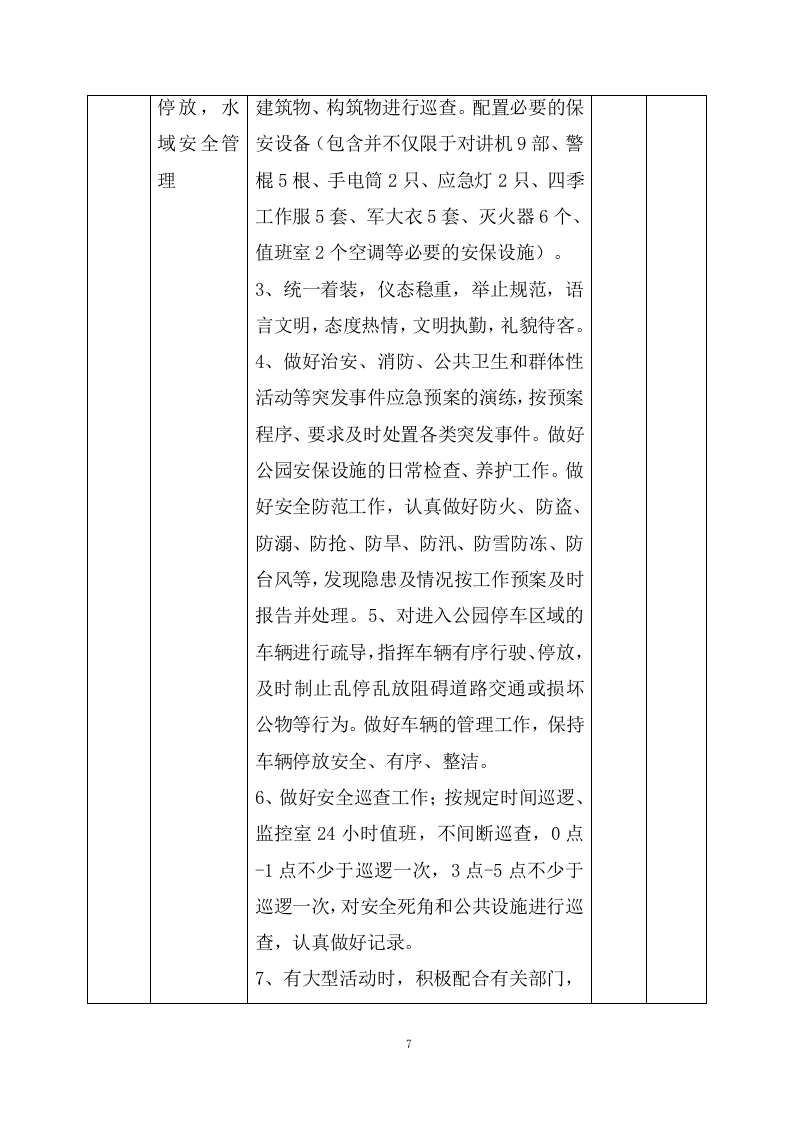 公园物业服务项目方案（366页） 第7页