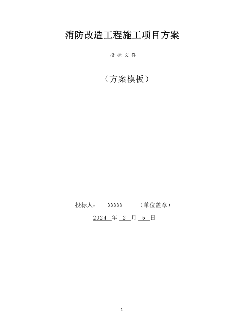 消防改造工程施工项目方案(773页) 第1页