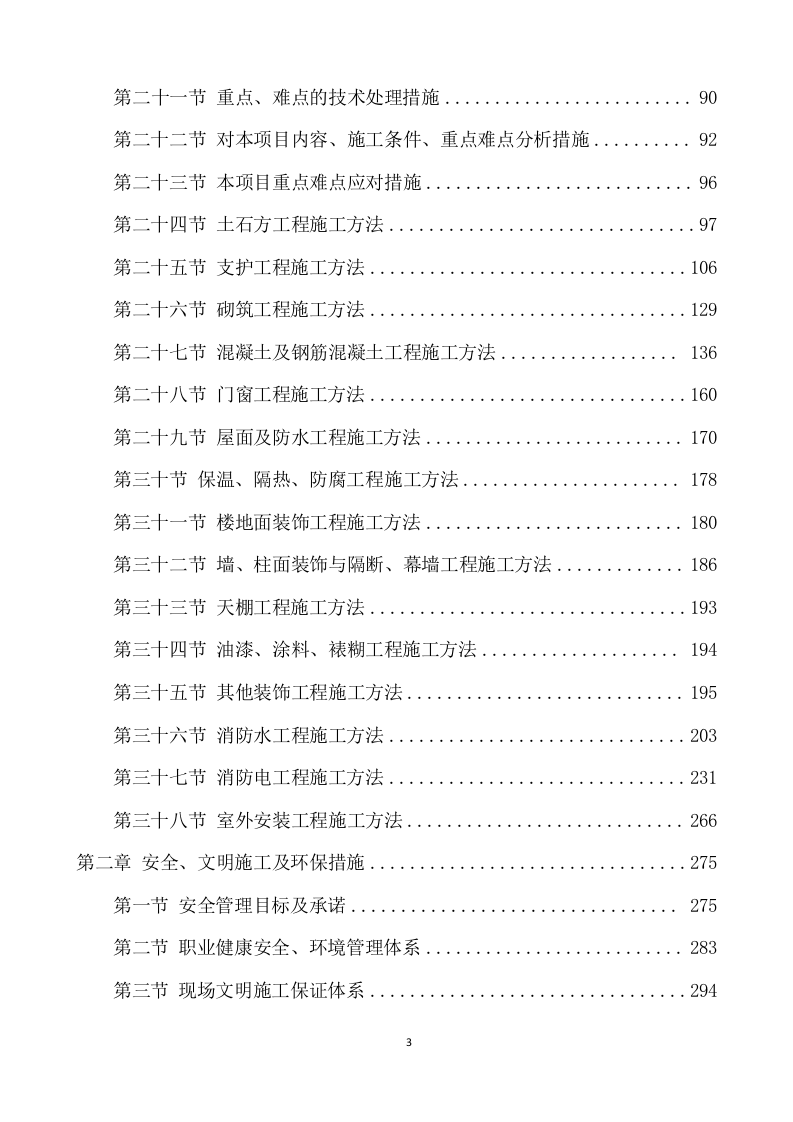 消防改造工程施工项目方案(773页) 第3页