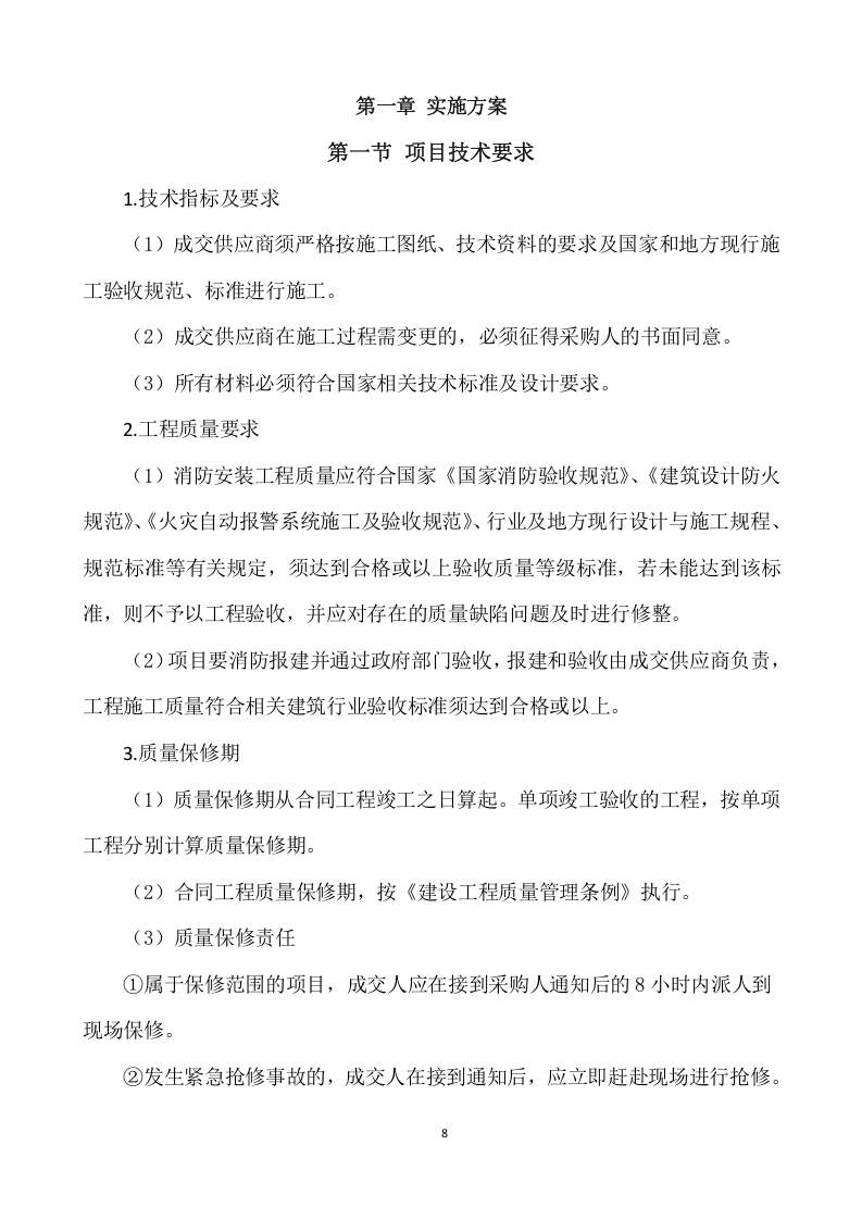 消防改造工程施工项目方案(773页) 第8页