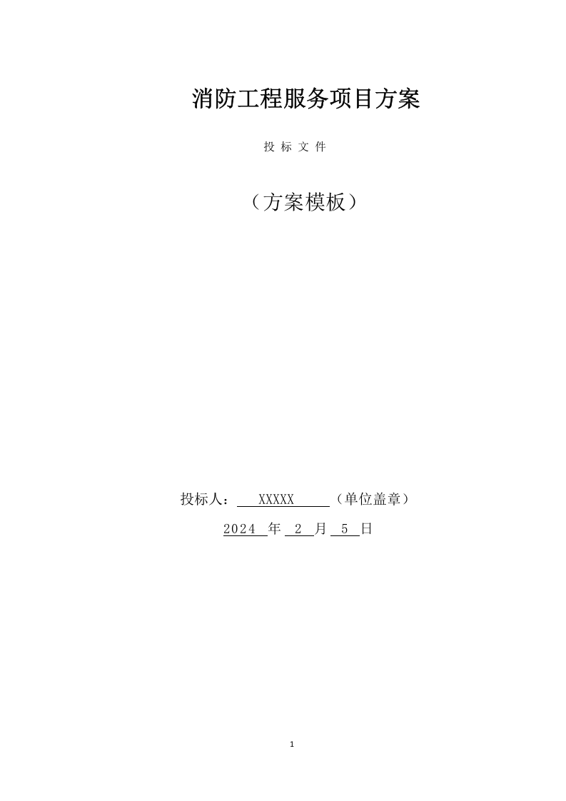 消防工程项目方案（500页） 第1页