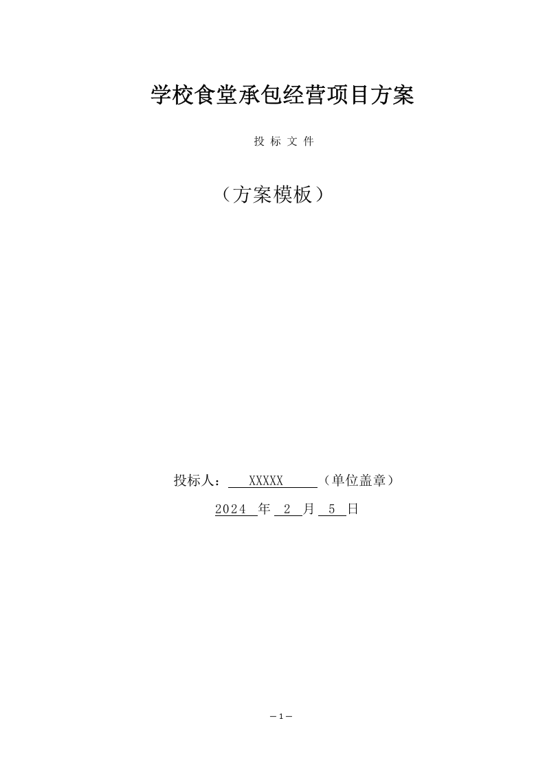 学校餐饮服务项目方案（156页） 第1页