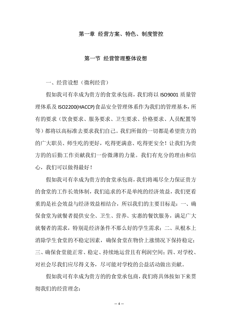 学校餐饮服务项目方案（156页） 第4页