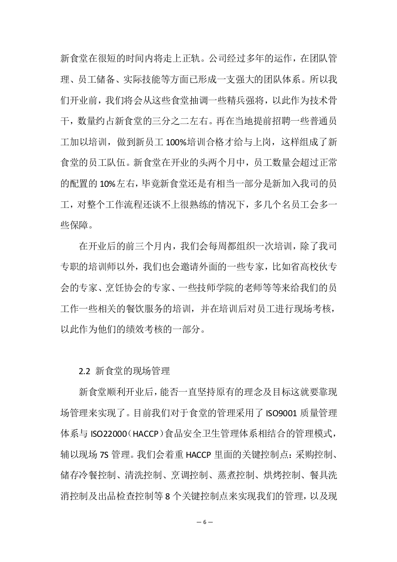 学校餐饮服务项目方案（156页） 第6页