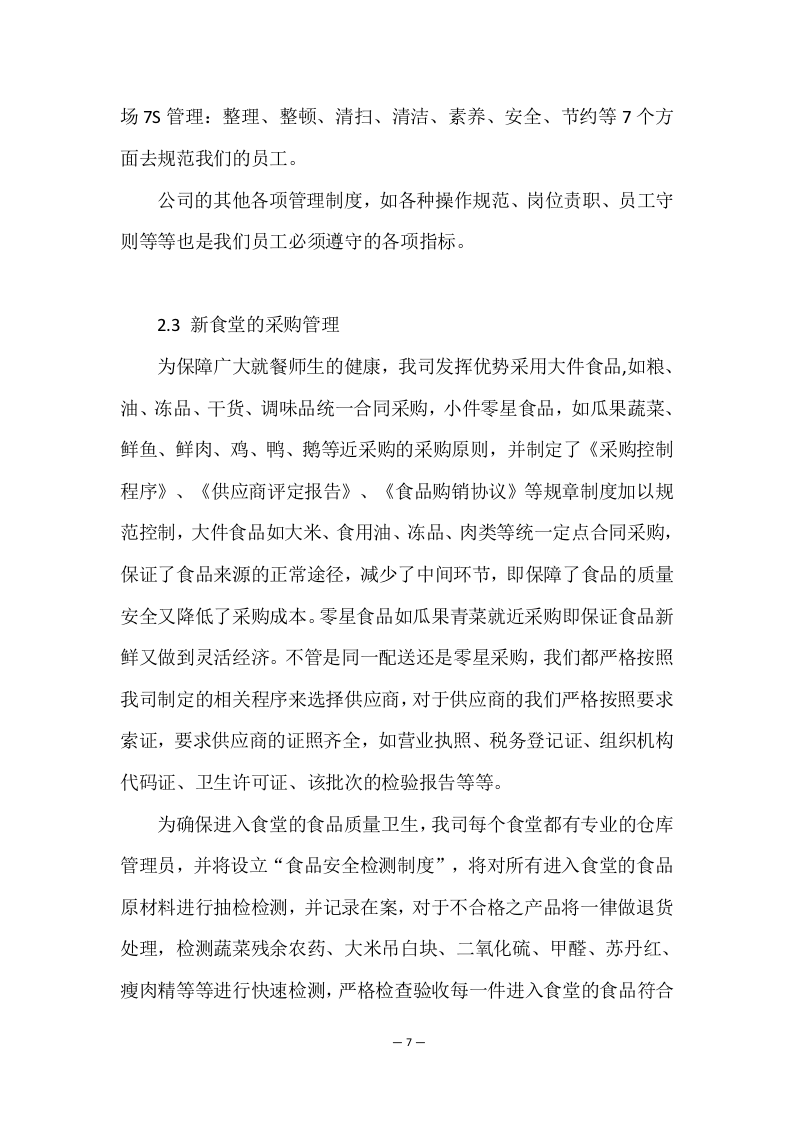 学校餐饮服务项目方案（156页） 第7页