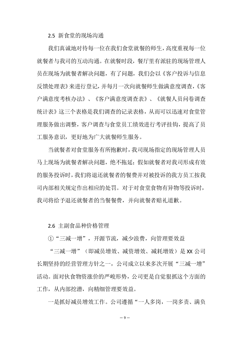 学校餐饮服务项目方案（156页） 第9页