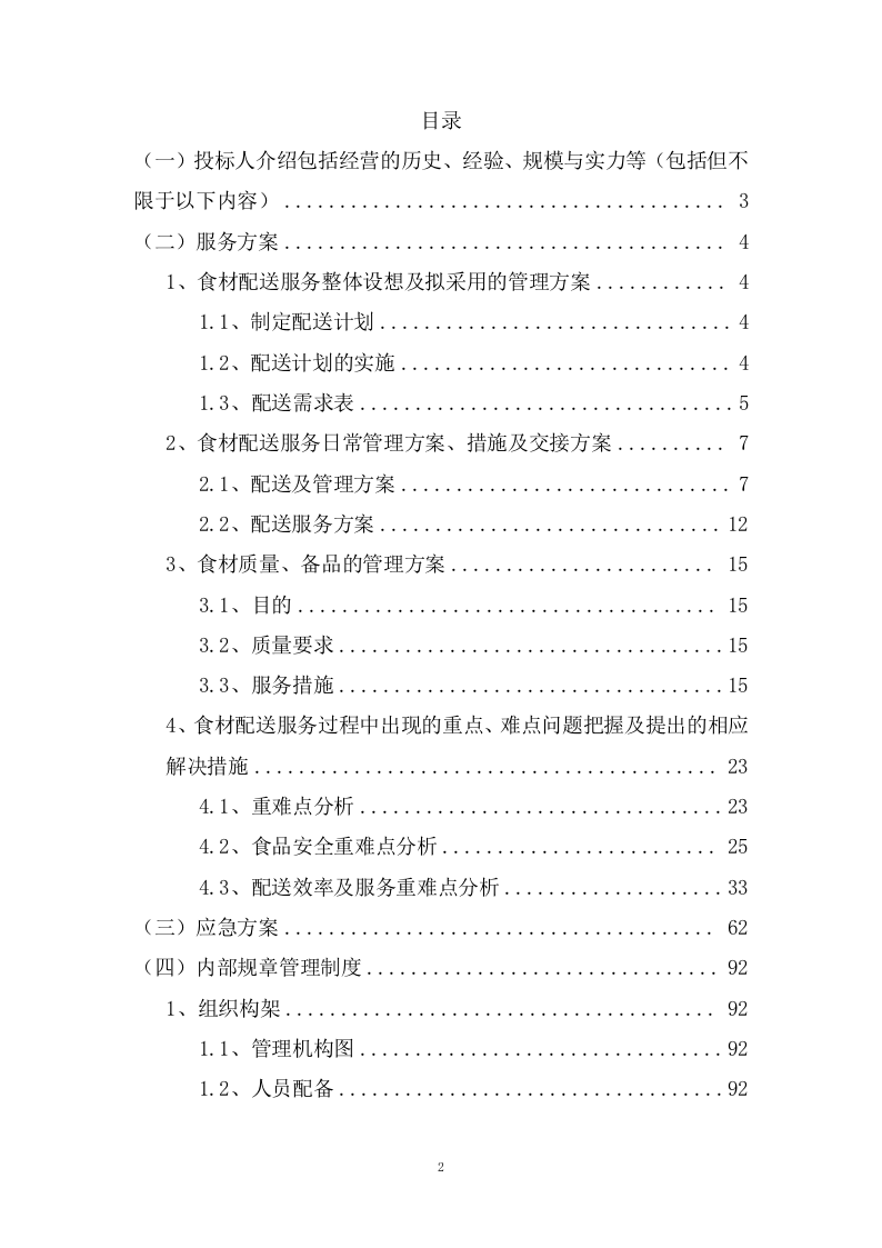 货物服务投标方案（121页） 第2页