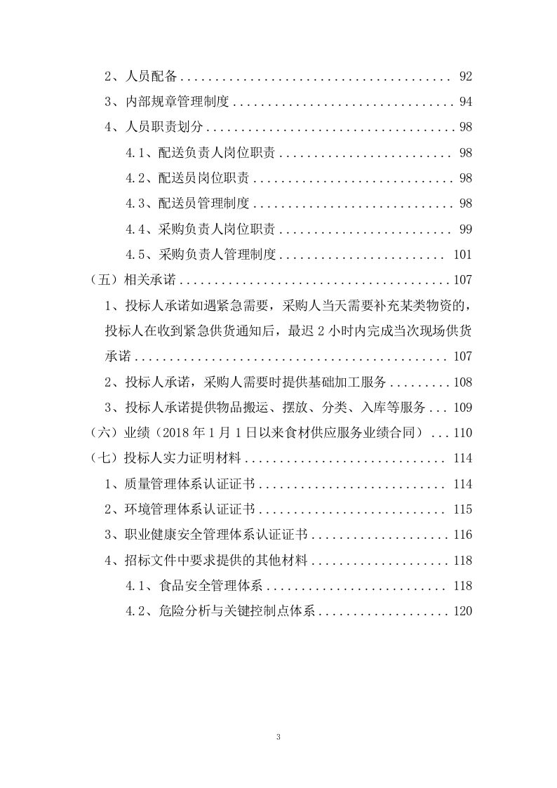货物服务投标方案（121页） 第3页