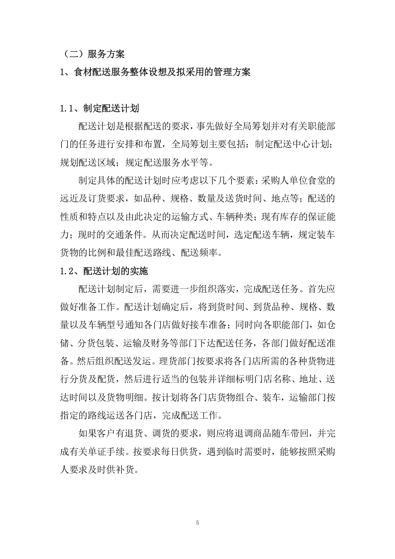 货物服务投标方案（121页） 第5页