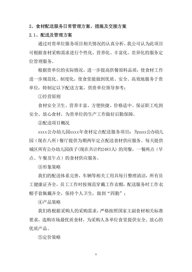 货物服务投标方案（121页） 第8页