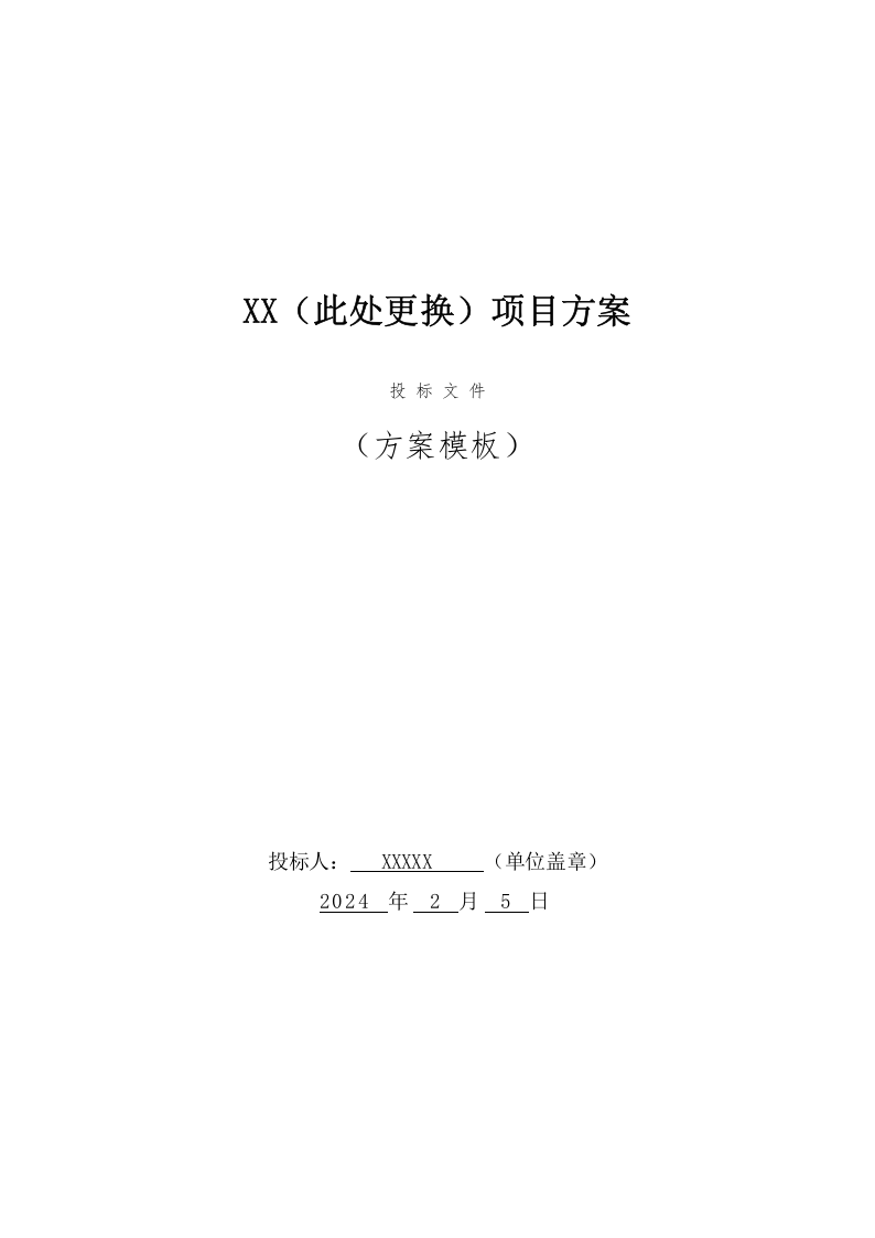 货物服务技术方案（122页） 第1页