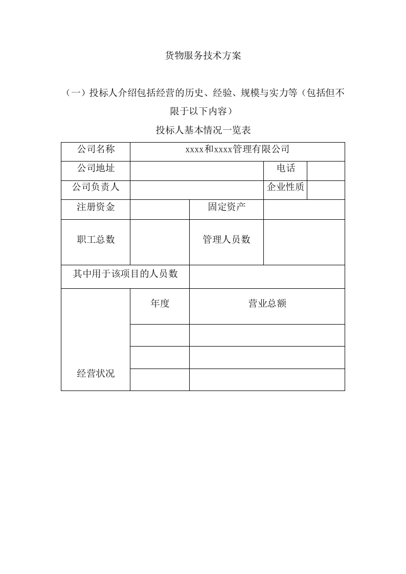 货物服务技术方案（122页） 第4页