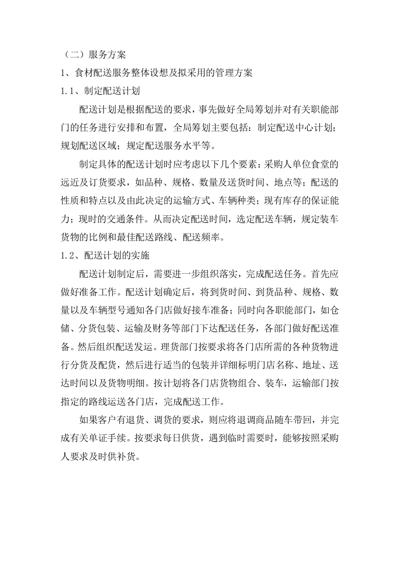 货物服务技术方案（122页） 第5页